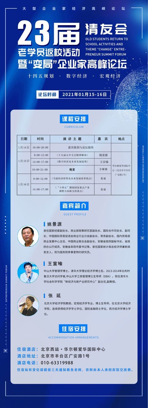 第23屆清友會(huì)企業(yè)家高峰論壇2021年安排表