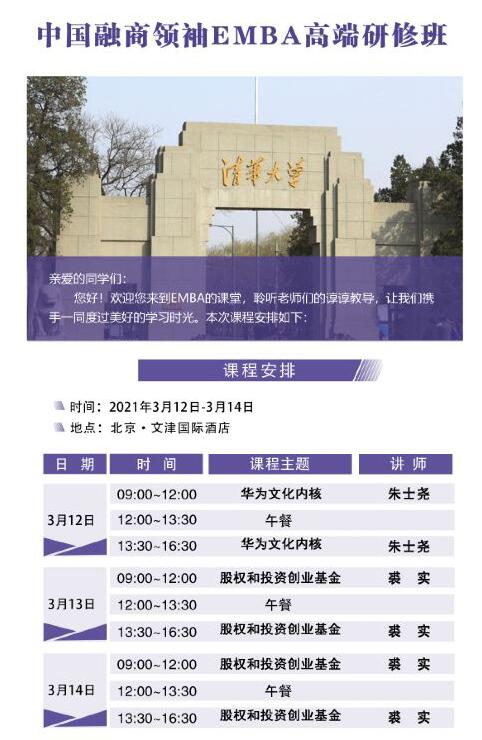 2021年3月12-14日中國融商領(lǐng)袖EMBA高端研修班開課通知