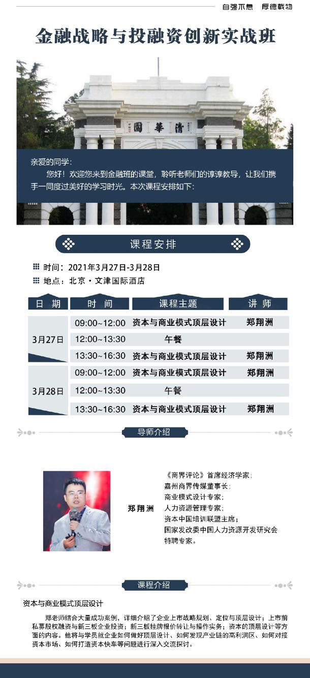 2021年3月27-28日金融戰略與投融資創新實戰班開課通知