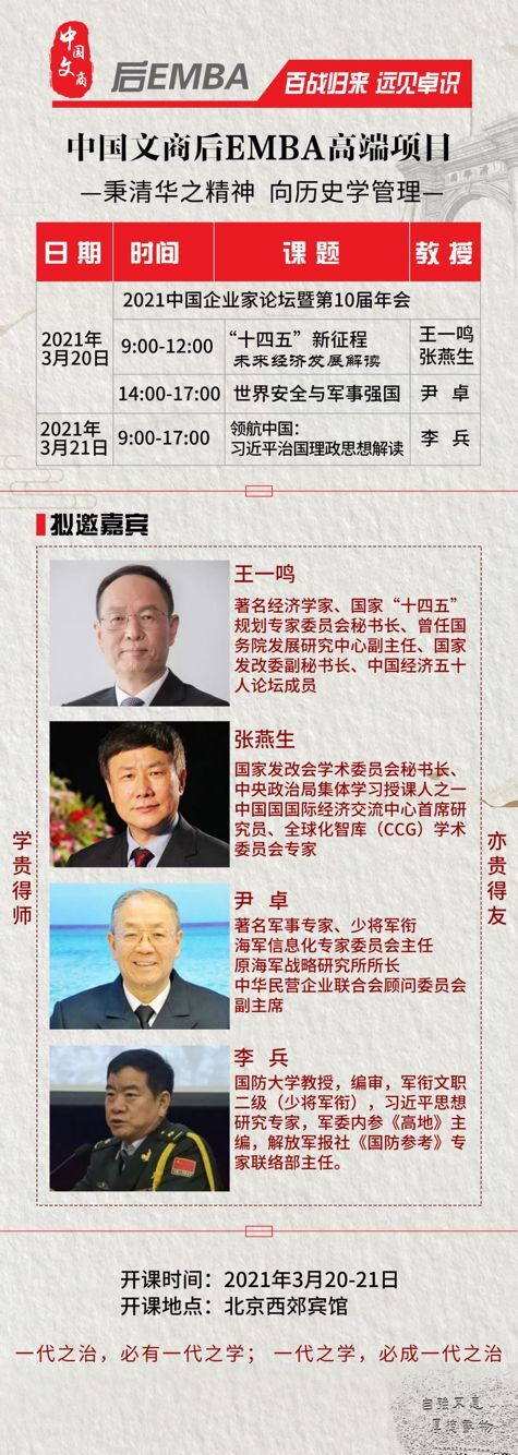 2021年3月20-21日中國文商后EMBA高端班開課安排