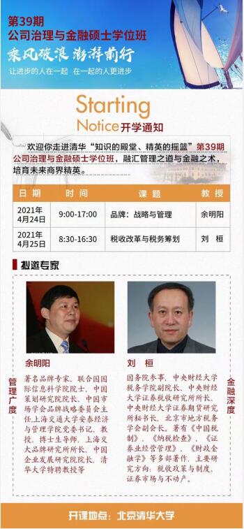 2021年4月24-25日公司治理總裁班開課通知