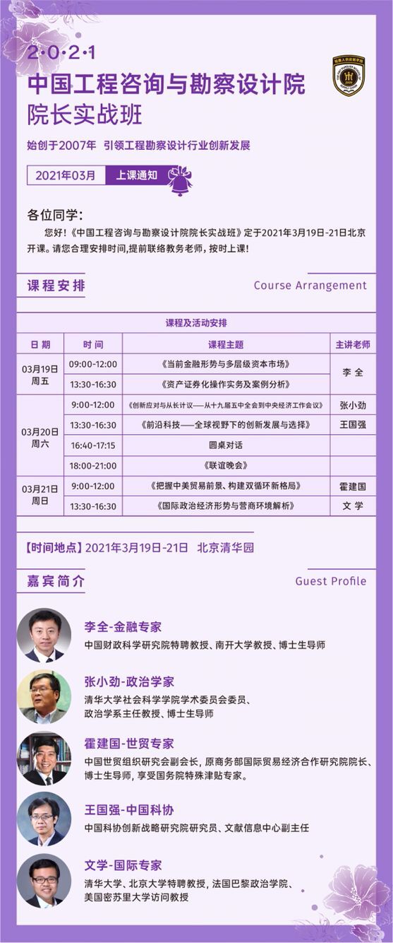 2021年3月工程咨詢與勘察設(shè)計(jì)院長(zhǎng)總裁班開課通知