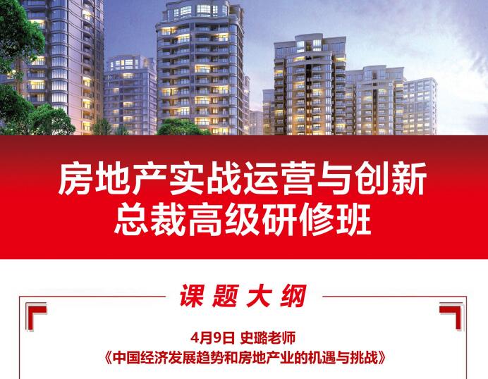 2021年4月9日房地產(chǎn)總裁研修班課程大綱