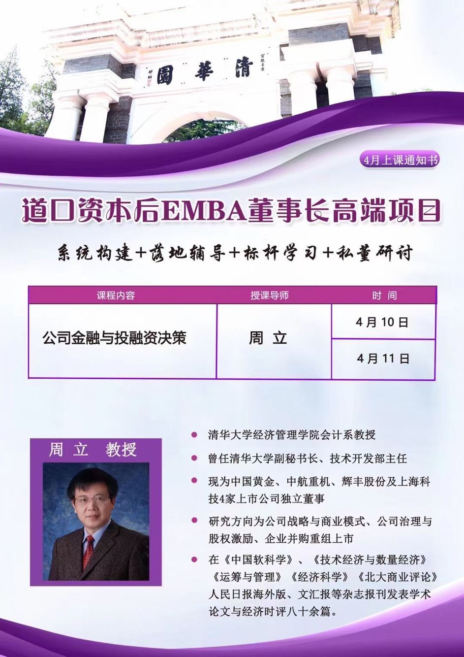 2021年4月道口資本后EMBA董事長班開課通知