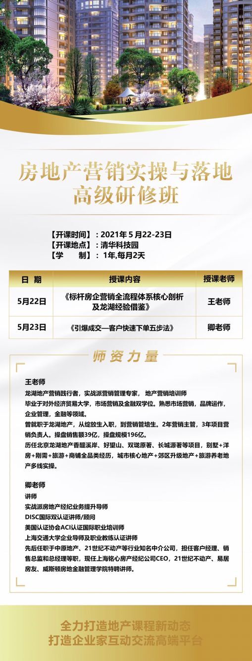 房地產(chǎn)營(yíng)銷班2021年5月開(kāi)課通知